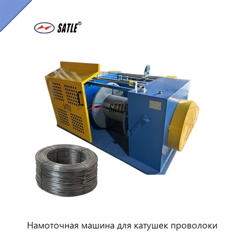 Намоточная машина для катушек проволоки