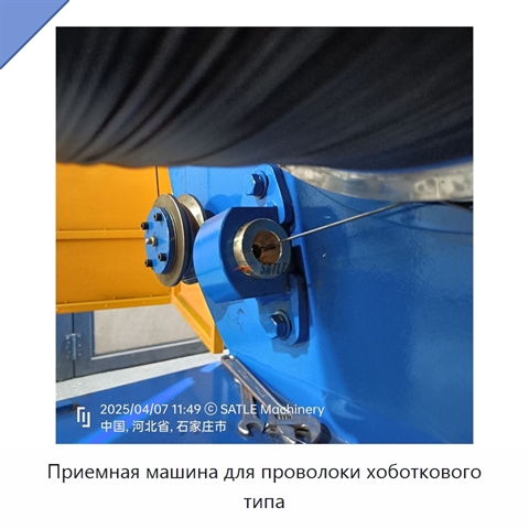 Приемная машина для проволоки хоботкового типа