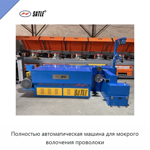 Полностью автоматическая машина для мокрого волочения проволоки
