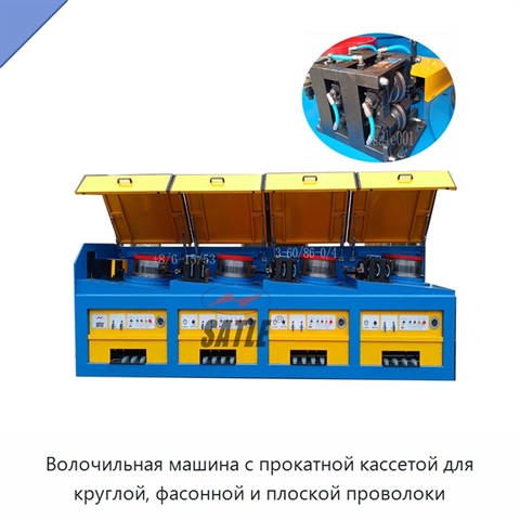 Волочильная машина с прокатной кассетой для круглой, фасонной и плоской проволоки