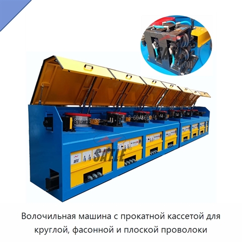 Волочильная машина с прокатной кассетой для круглой, фасонной и плоской проволоки