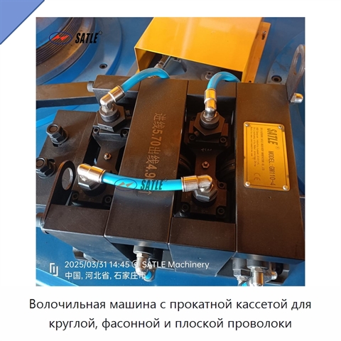 Волочильная машина с прокатной кассетой для круглой, фасонной и плоской проволоки
