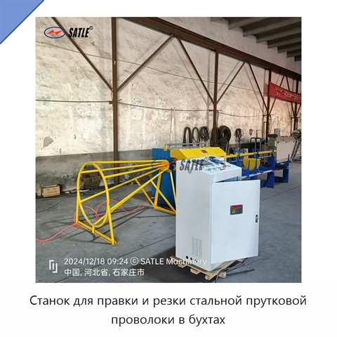 Станок для правки и резки стальной прутковой проволоки в бухтах