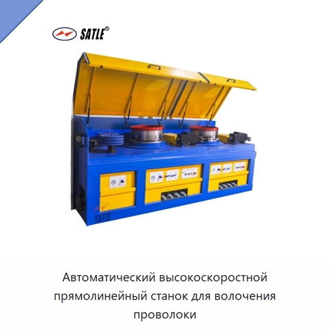 Автоматический высокоскоростной прямолинейный станок для волочения проволоки