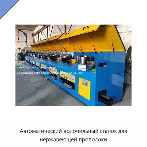 Автоматический волочильный станок для нержавеющей проволоки