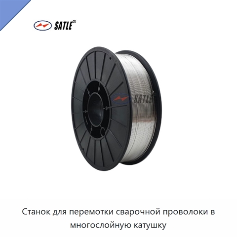Станок для перемотки сварочной проволоки в многослойную катушку