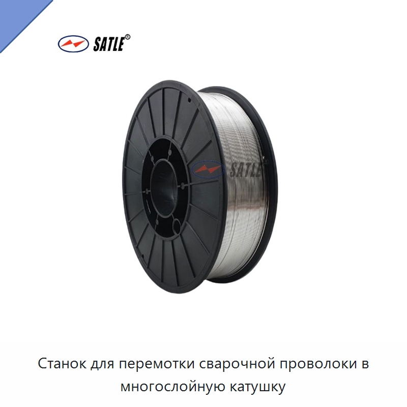 Станок для перемотки сварочной проволоки в многослойную катушку — Специальное оборудование для металлообработки и металлургии