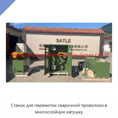 Станок для перемотки сварочной проволоки в многослойную катушку