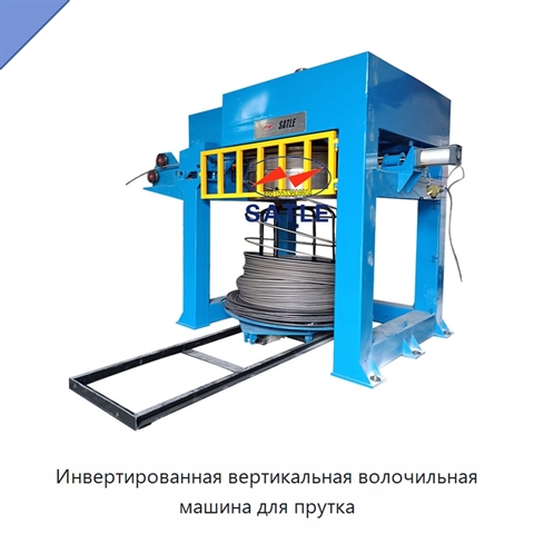 Инвертированная вертикальная волочильная машина для прутка