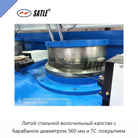Литой стальной волочильный капстан с барабаном диаметром 560 мм и TC-покрытием