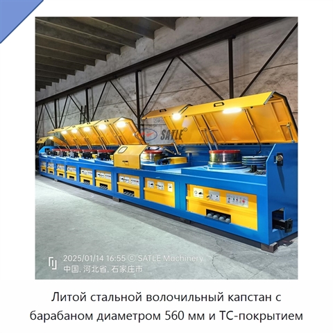 Литой стальной волочильный капстан с барабаном диаметром 560 мм и TC-покрытием