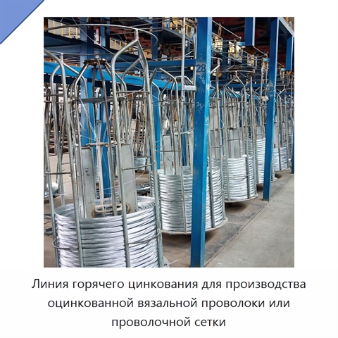 Линия горячего цинкования для производства оцинкованной вязальной проволоки или проволочной сетки