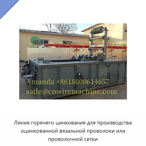 Линия горячего цинкования для производства оцинкованной вязальной проволоки или проволочной сетки