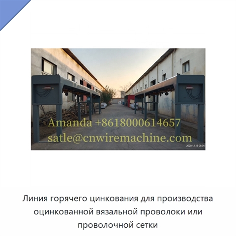Линия горячего цинкования для производства оцинкованной вязальной проволоки или проволочной сетки