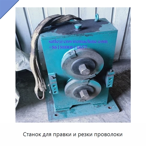 Станок для правки и резки проволоки