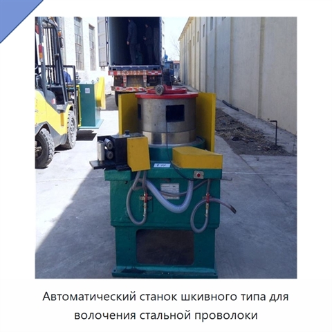 Автоматический станок шкивного типа для волочения стальной проволоки