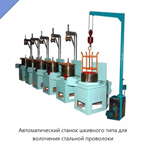 Автоматический станок шкивного типа для волочения стальной проволоки
