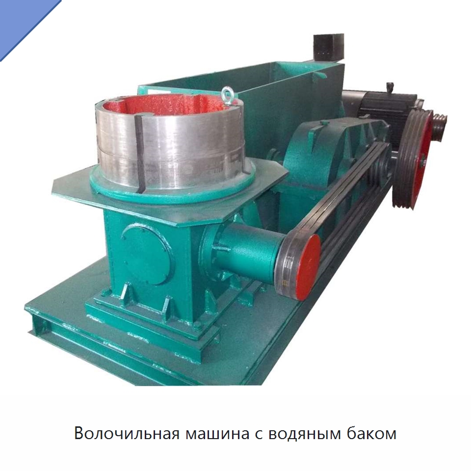 Волочильная машина с водяным баком — Металлоформовочное оборудование