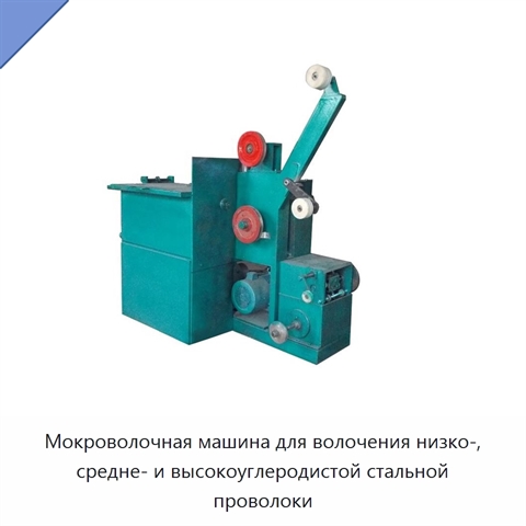 Мокроволочная машина для волочения низко-, средне- и высокоуглеродистой стальной проволоки