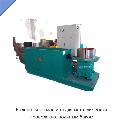 Волочильная машина для металлической проволоки с водяным баком