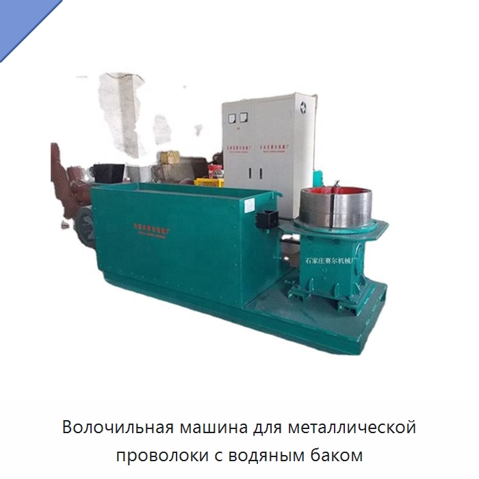 Волочильная машина для металлической проволоки с водяным баком — Металлоформовочное оборудование