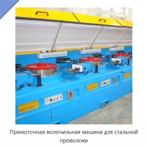 Прямоточная волочильная машина для стальной проволоки