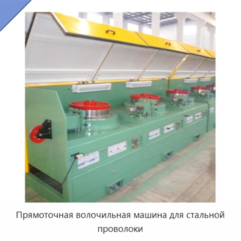 Прямоточная волочильная машина для стальной проволоки
