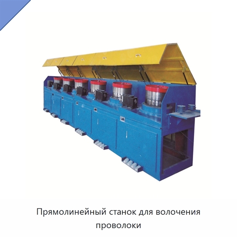 Прямолинейный станок для волочения проволоки
