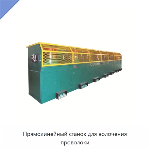 Прямолинейный станок для волочения проволоки