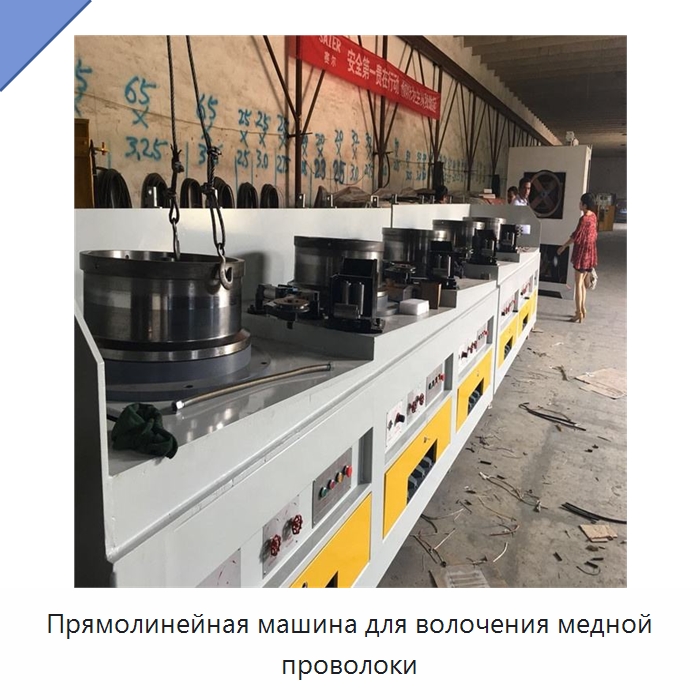 Прямолинейная машина для волочения медной проволоки — Металлоформовочное оборудование