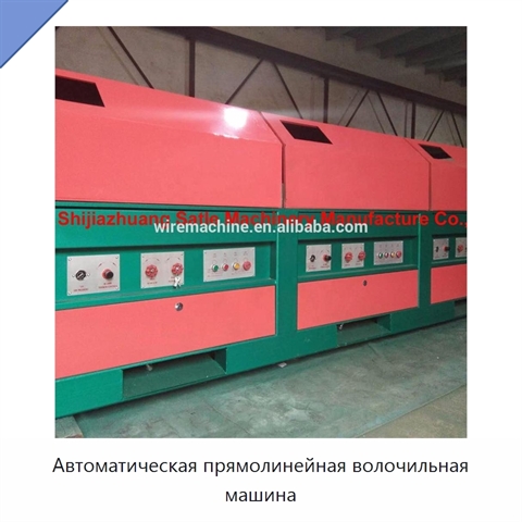 Автоматическая прямолинейная волочильная машина