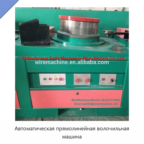 Автоматическая прямолинейная волочильная машина