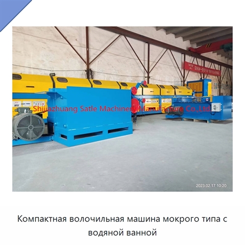 Компактная волочильная машина мокрого типа с водяной ванной