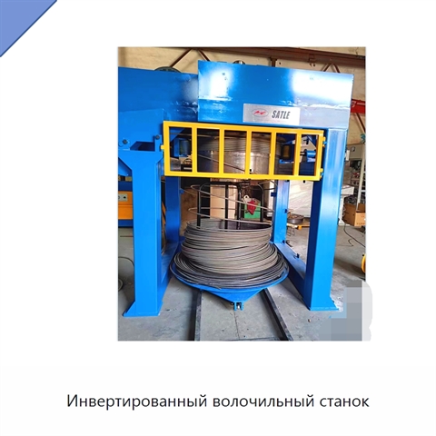 Инвертированный волочильный станок