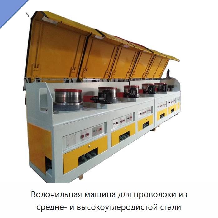 Волочильная машина для проволоки из средне- и высокоуглеродистой стали — Металлоформовочное оборудование