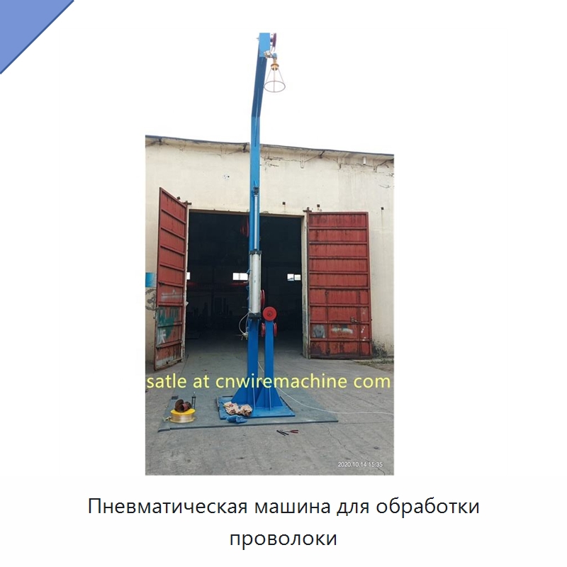 Пневматическая машина для обработки проволоки — Специальное оборудование для металлообработки и металлургии