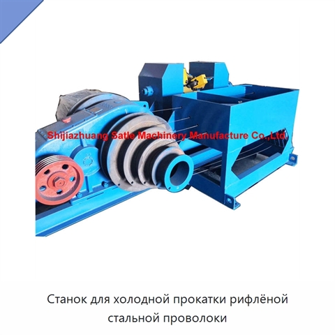 Станок для холодной прокатки рифлёной стальной проволоки