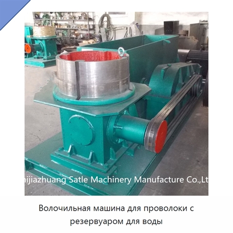 Волочильная машина для проволоки с резервуаром для воды