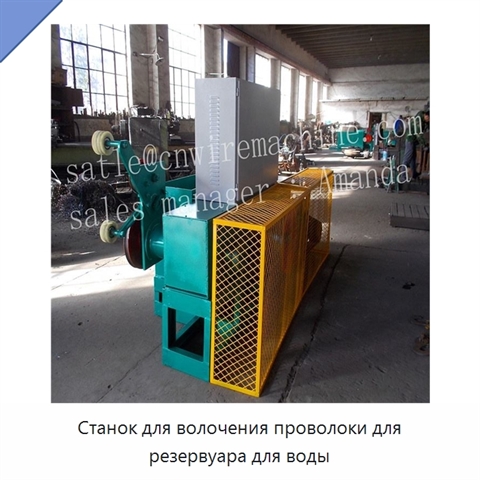 Станок для волочения проволоки для резервуара для воды
