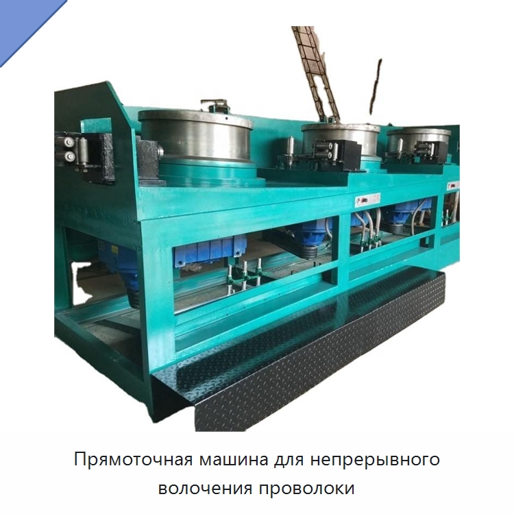 Прямоточная машина для непрерывного волочения проволоки — Металлоформовочное оборудование