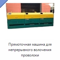 Прямоточная машина для непрерывного волочения проволоки
