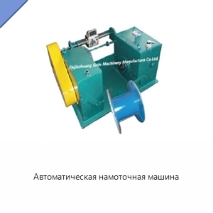 Автоматическая намоточная машина