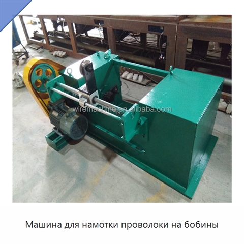 Машина для намотки проволоки на бобины