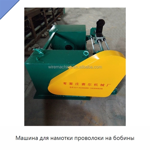Машина для намотки проволоки на бобины