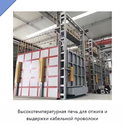 Высокотемпературная печь для отжига и выдержки кабельной проволоки