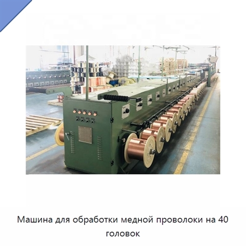 Машина для обработки медной проволоки на 40 головок