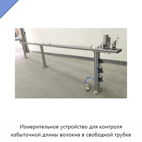 Измерительное устройство для контроля избыточной длины волокна в свободной трубке
