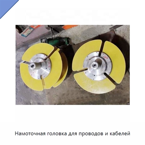 Намоточная головка для проводов и кабелей