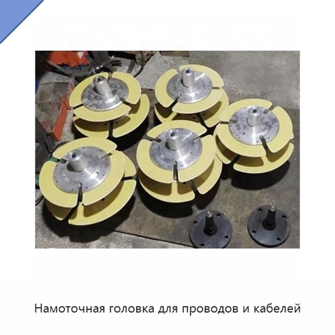 Намоточная головка для проводов и кабелей