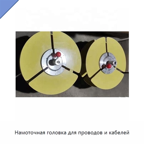Намоточная головка для проводов и кабелей